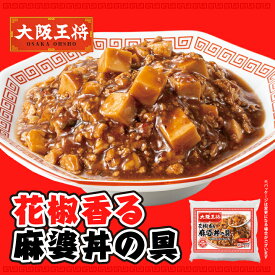 花椒香る麻婆丼の具2食入り 冷凍食品 麻婆豆腐 マーボー豆腐 お取り寄せ グルメ