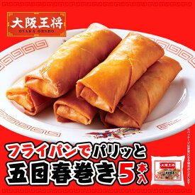 フライパンでパリッっと五目春巻き 大阪王将 春巻き 冷凍食品 お取り寄せ グルメ