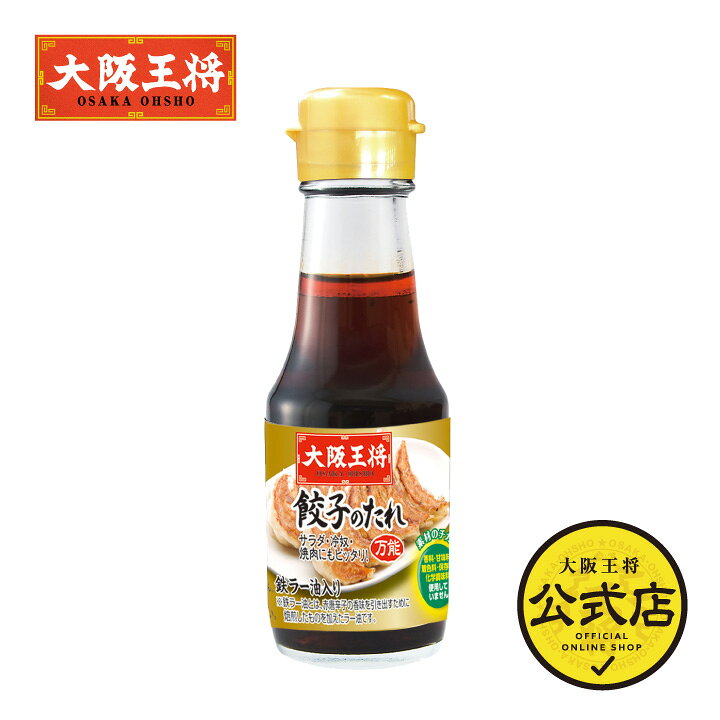 楽天市場】＜大阪王将 餃子のタレ≪鉄ラー油入り≫＞ぎょうざのタレ 