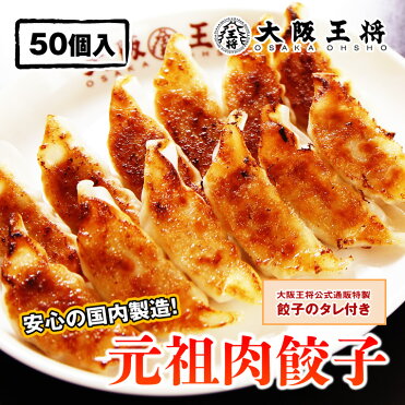 餃子大阪王将肉餃子50個ぎょうざギョーザギョーザ冷凍食品｜ROOM - 欲しい! に出会える。