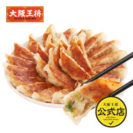 ＜大阪王将 肉餃子 50個/100個/150個/200個/250個/300個＞ 冷凍食品 冷凍餃子 餃子 業務用 肉餃子 通販 …