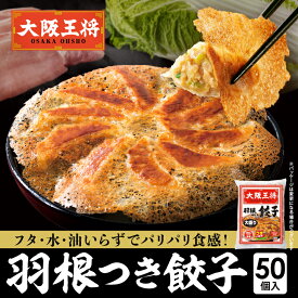 ＜大阪王将 羽根付き餃子50個入＞ 羽根つき餃子 餃子 冷凍食品 ギョウザ 冷凍餃子 ぎょうざ お取り寄せ グルメ