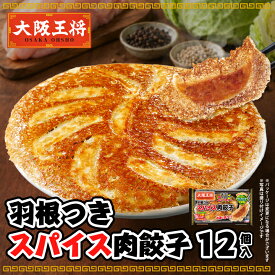 ＜大阪王将 羽根つきスパイス肉餃子12個入り＞ 冷凍食品 餃子 冷凍餃子 お取り寄せ グルメ