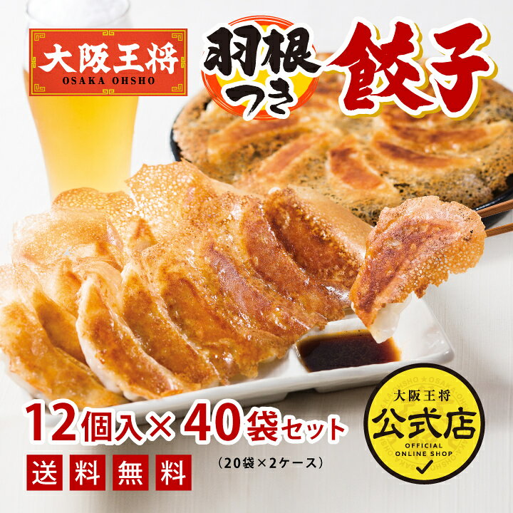 楽天市場】＜大阪王将 業務用 羽根つき餃子12個×40袋(20袋×2ケース 
