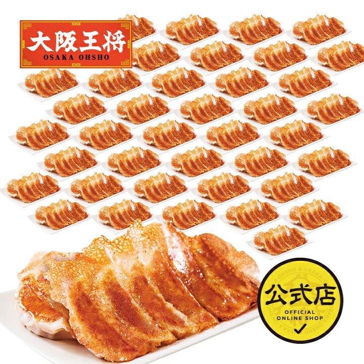 楽天市場】＜大阪王将 業務用 羽根つき餃子12個×40袋(20袋×2ケース 