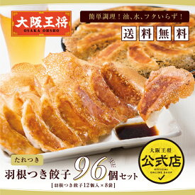 ＜大阪王将 羽根つき餃子96個セット※たれ付＞送料無料 冷凍食品 餃子 ギョウザ 冷凍餃子 お取り寄せ お取り寄せグルメ 通販 ぎょうざ ギョウザ ギョーザ 中華 仕送り 備蓄 まとめ買い プレゼント お中元