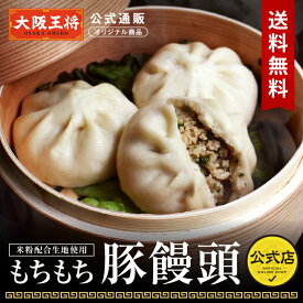 【500円OFFクーポン】【大阪王将公式通販オリジナル商品】もちもち豚饅頭(1袋3個入り)×2袋〜6袋 冷凍食品 豚まんじゅう 豚まん 冷凍 中華まん 肉まん にくまん ブタまんじゅうプレゼント