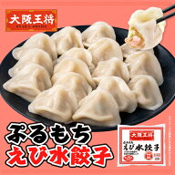 大阪王将 ぷるもちえび水餃子15個〜17個入り（272g） エビ餃子 海老餃子 水餃子 ギョウザ 餃子 ぎょうざ …