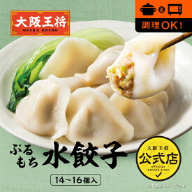 ＜大阪王将ぷるもち水餃子(14〜16個入)＞餃子 ぎょうざ ギョーザ 冷凍食品