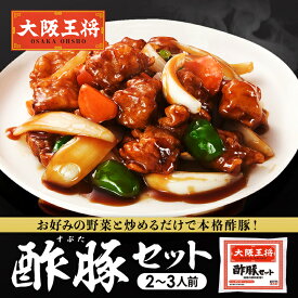 ＜大阪王将 酢豚セット＞失敗知らずでプロの味！ 冷凍食品 通販 お取り寄せ お取り寄せグルメ 中華 仕送り レンチン 簡単調理 備蓄 テレワーク 簡単 惣菜 手間抜き料理