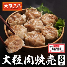＜大阪王将 大粒肉焼売8個入＞冷凍食品 通販 お取り寄せ お取り寄せグルメ 簡単 テレワーク 備蓄 中華 惣菜 BIG シュウマイ おかず お弁当 焼売 しゅうまい
