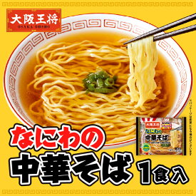 ＜大阪王将 なにわの中華そば1食＞ 冷凍食品 中華そば ラーメン お取り寄せ グルメ