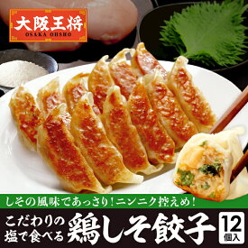 ＜大阪王将 鶏しそ餃子 12個入(特製赤穂の塩付き)＞ぎょうざ ギョウザ ギョーザ 冷凍餃子 冷凍食品 通販 お取り寄せ お取り寄せグルメ 簡単 テレワーク 備蓄 中華 惣菜 仕送り