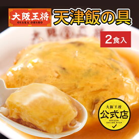 ＜大阪王将 天津飯の具 2食入＞冷凍食品 通販 お取り寄せ お取り寄せグルメ 電子レンジ調理 レンチン 簡単 テレワーク 備蓄 中華 惣菜