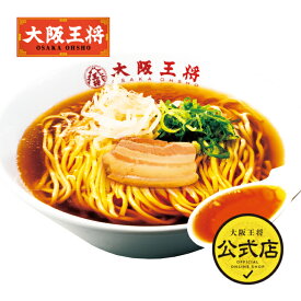 【5/1限定！最大半額クーポン配布中】＜大阪王将 金華スープの醤油ラーメン 1食入＞ラーメン 麺 拉麺 麺類 冷凍食品 通販 お取り寄せ 中華 仕送り 簡単調理 備蓄 テレワーク 簡単 プレゼント