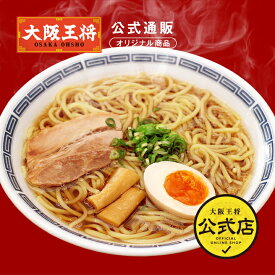 【大阪王将公式通販オリジナル】中華屋さんの醤油ラーメン(1人前) 冷凍食品 中華 お取り寄せグルメ プレゼント ギフト ラーメン 中華 簡単