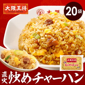 【半額クーポンで12900円→6450円】＜大阪王将 直火炒めチャーハン20袋セット＞送料無料 冷凍食品 チャーハン お取り寄せ 中華 大容量 まとめ買い 仕送り レンチン プレゼント お中元