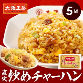 ＜大阪王将 直火炒めチャーハン5袋＞送料無料 冷凍食品 通販 チャーハン 炒飯 焼き飯 ごはん お取り寄せ お取り寄せグルメ 中華 大容量 まとめ買い 仕送り レンチン 簡単調理 プレゼント お中元
