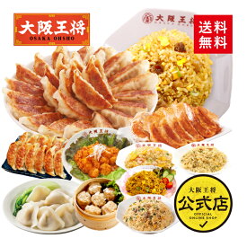 【期間限定3500円OFFクーポン！11551円→8051円】＜大阪王将 選べるプレミアム福袋＞送料無料 冷凍食品 ギョウザ 餃子 冷凍餃子 チャーハン 通販 お取り寄せ お取り寄せグルメ 中華 仕送り 福袋 プレゼント お中元