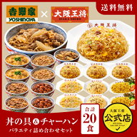 【期間限定1500円OFFクーポン！10660円→9160円】 ＜吉野家×大阪王将 丼の具＆チャーハンバラエティ詰め…