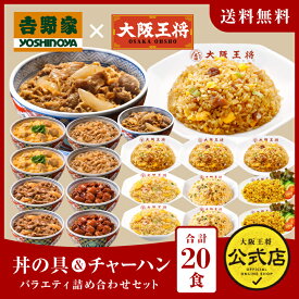 【期間限定1500円OFFクーポン！10660円→9160円】 ＜吉野家×大阪王将 丼の具＆チャーハンバラエティ詰め合わせセット(合計20食)＞チャーハン 吉野家 牛丼の具 冷凍食品 通販 お取り寄せ レンチン 簡単 お中元