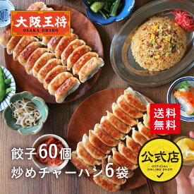 ＜大阪王将 餃子＆チャーハン中華定食セット(餃子12個入×5袋＆チャーハン6袋)＞送料無料 冷凍食品 餃子 ギョウザ 冷凍餃子 通販 お取り寄せ お取り寄せグルメ 中華 仕送り レンチン プレゼント お中元