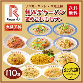 【期間限定500円OFFクーポン！7680円→7180円】＜リンガーハット×大阪王将 麺＆チャーハン詰め合わせセット(合計10食)＞送料無料 冷凍食品 チャーハン 通販 お取り寄せ 中華 仕送り レンチン 簡単調理 福袋 お中元