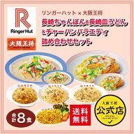 【期間限定500円OFFクーポン！6180円→5680円】＜リンガーハット×大阪王将 長崎ちゃんぽん＆長崎皿うど…