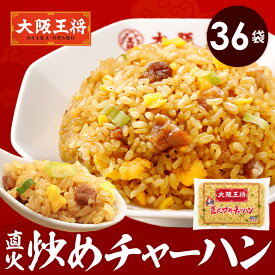 【1食298円！54%オフ】＜大阪王将 直火炒めチャーハン36袋セット＞1ケース36袋入※同梱不可送料無料 冷凍食品 チャーハン お取り寄せ 中華 大容量 まとめ買い 仕送り レンチン プレゼント お中元