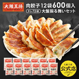 ＜52%オフ＞【スーパーSALE】22,460→10,780円＜大阪王将 肉餃子12袋600個入り大盤振る舞いセット＞ ※同梱不可 ※ケース出荷 冷凍食品 餃子 ギョウザ 冷凍餃子 ぎょうざ お取り寄せ グルメ