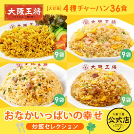 ＜大阪王将 おなかいっぱいの幸せ炒飯セレクション＞ チャーハン 冷凍食品 炒飯 直火炒めチャーハン カレー炒飯 エビ塩チャーハン ねぎ塩チャーハン お取り寄せ グルメ