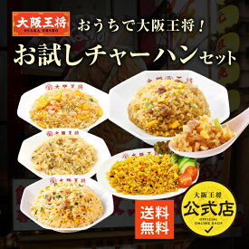 ＜おうちで大阪王将！お試しチャーハンセット＞炒飯5袋 送料無料 冷凍食品 通販 チャーハン 炒飯 焼き飯 ごはん お取り寄せ お取り寄せグルメ 中華 大容量 まとめ買い 仕送り レンチン 簡単調理 備蓄 2024年 お中元