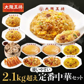＜大阪王将 2.1kg越え！使いやすい定番中華セット＞ チャーハン 冷凍食品 餃子 ギョウザ 冷凍炒飯 冷凍餃子 焼きそば 肉焼売 お取り寄せ グルメ