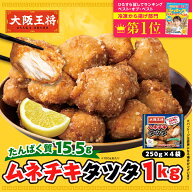 ＜大阪王将 ムネチキタツタ1kg＞ 冷凍食品 おかず からあげ 唐揚げ 冷凍 レンジ レンチン 竜田 揚げ お取…