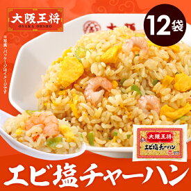 【期間限定30％OFFクーポン！9380円→6566円】＜大阪王将 エビ塩チャーハン12袋セット＞ チャーハン 炒飯 冷凍食品 冷凍炒飯 お取り寄せ グルメ えび 海老 エビ