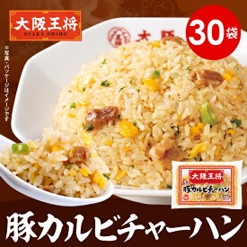 ＜大阪王将 豚カルビチャーハン30袋セット＞ 冷凍食品 チャーハン 炒飯 冷凍炒飯 お取り寄せ グルメ