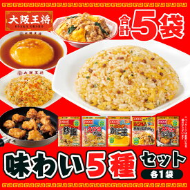 【1000円ポッキリ】＜大阪王将 味わい5種セット＞【ネコポス】 チャーハンの素 炒飯の素 唐揚げ粉 から揚げ粉 レンチン 電子レンジ