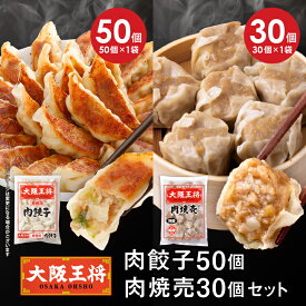 【期間限定30％OFFクーポン！6140円→4298円】＜大阪王将 肉餃子50個+肉焼売30個セット＞ 冷凍食品 餃子 ギョウザ ぎょうざ 冷凍餃子 肉焼売 シュウマイ 焼売 しゅうまい お取り寄せ グルメ