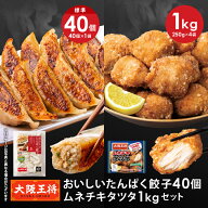 【期間限定30％OFFクーポン！7856円→5500円】＜大阪王将 おいしいたんぱく餃子40個＆ムネチキタツタ1kg…