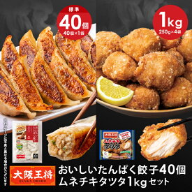 【期間限定30％OFFクーポン！7856円→5500円】＜大阪王将 おいしいたんぱく餃子40個＆ムネチキタツタ1kgセット＞ 冷凍食品 餃子 冷凍餃子 唐揚げ からあげ から揚げ お取り寄せ グルメ