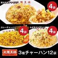 【9,380円→4,980円】＜大阪王将 3種チャーハン12袋セット＞直火炒めチャーハン・カレーチャーハン・ねぎ…
