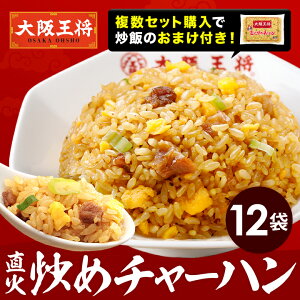 ＜大阪王将 直火炒めチャーハン12袋＞炒飯 送料無料 冷凍食品 チャーハン お取り寄せ グルメ 詰め合わせ 中華 一人暮