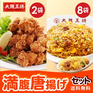＜大阪王将 満腹唐揚げセット＞送料無料 冷凍食品 チャーハン 通販 お取り寄せ お取り寄せグルメ 電子レ…