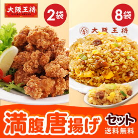 【半額クーポンで10340円→5170円】＜大阪王将 満腹唐揚げセット＞送料無料 冷凍食品 チャーハン 通販 お取り寄せ お取り寄せグルメ 電子レンジ調理 レンチン 簡単 テレワーク 中華 惣菜 炒飯 レンチン からあげ 唐揚げ プレゼント お中元