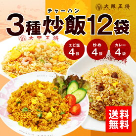 【半額】＜大阪王将 3種チャーハン12袋セット＞直火炒めチャーハン・エビ塩チャーハン・カレーチャーハン×各4袋送料無料 冷凍食品 チャーハン お取り寄せ 炒飯 プレゼント