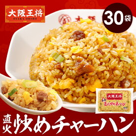 ＜大阪王将 直火炒めチャーハン30袋＞送料無料 冷凍食品 通販 チャーハン 炒飯 焼き飯 ごはん お取り寄せ お取り寄せグルメ 中華 大容量 まとめ買い 仕送り レンチン 簡単調理 プレゼント お中元