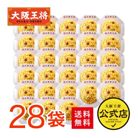 【新セット】＜大阪王将 直火炒めチャーハン28袋＞送料無料 炒飯 冷凍食品 チャーハン セット 詰め合わせ お取り寄せ 中華 大容量 まとめ買い 一人暮らし レンジ ギフト プレゼント