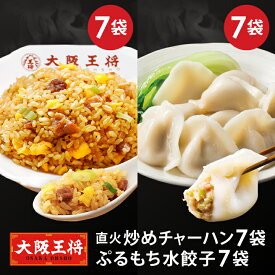 ＜大阪王将 直火炒めチャーハン7袋＆水餃子7袋セット＞送料無料 冷凍食品 ギョウザ 餃子 冷凍餃子 チャーハン 通販 お取り寄せ お取り寄せグルメ 中華 仕送り レンチン 簡単調理 福袋 プレゼント お中元