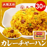 ＜大阪王将 カレーチャーハン30袋＞送料無料 冷凍食品 通販 チャーハン 炒飯 お取り寄せ 中華 大容量 ま…