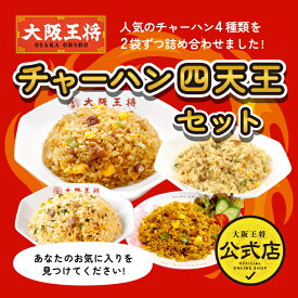 ＜大阪王将チャーハン四天王セット＞炒飯8袋 冷凍食品 お取り寄せ 中華 仕送り レンチン 簡単調理 お中元 2024年 備蓄 個包装 炒飯 チャーハン 焼き飯 ごはん プレゼント 食べ比べ